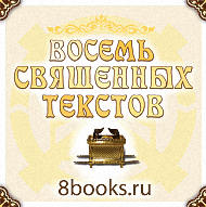 Восемь Священных текстов Церкви Объединения