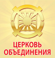 Официальный сайт Церкви Объединения