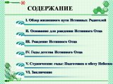 Презентации о жизненном пути Истинного Отца