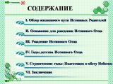 Презентации о жизненном пути Истинного Отца