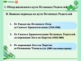 Презентации о жизненном пути Истинного Отца