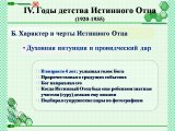 Презентации о жизненном пути Истинного Отца