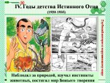 Презентации о жизненном пути Истинного Отца