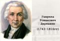 Гаврила Романович Державин - стихотворение "Бог", 1784 г.