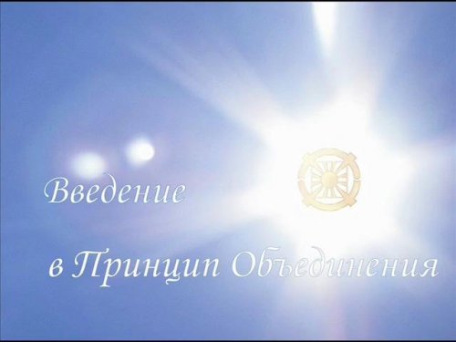Введение в Принцип Объединения