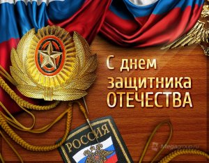 С Днём Защитника Отечества!