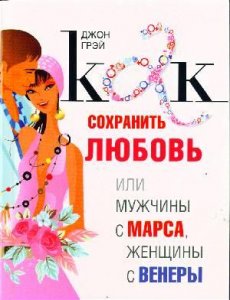 Как сохранить любовь. О книге