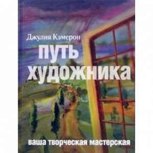 Путь художника. Впечатление о книге