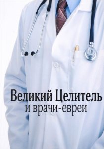 Великий Целитель и врачи-евреи. Впечатления о книге.