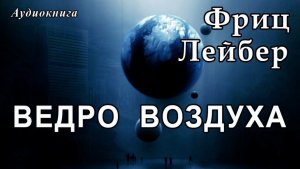 Ведро воздуха и Последние Дни