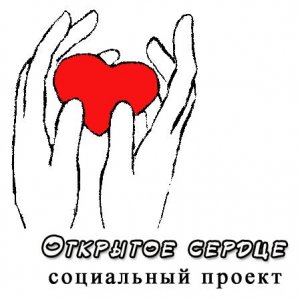 Социальный проект «Открытое сердце»