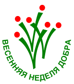 Весенняя Неделя Добра - 2011 Весенняя Неделя Добра - 2011