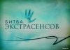 Битва экстрасенсов - финалисты 13 сезона