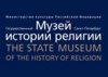 Экспозиция по истории Русской православной церкви в XX веке открылась в Музее истории религии