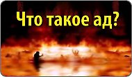 Что такое ад?