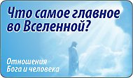 Бог и человек. Основополагающая ось Вселенной