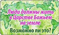 Царствие Божье на земле. Возможно ли?