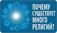 Единый Бог и многообразие религий мира