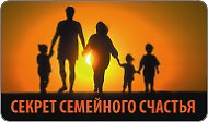 Первый секрет семейного счастья