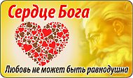 Скорбное Сердце Бога