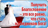 Получить Благословение значит стать наследником Бога!