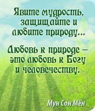 Явите мудрость, защищайте и любите природу... Любовь к природе – это любовь к Богу и человечеству. Явите мудрость, защищайте и любите природу... Любовь к природе – это любовь к Богу и человечеству.