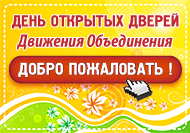 День открытых дверей Движения Объединения