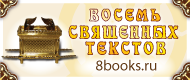 Восемь Священных текстов Церкви Объединения