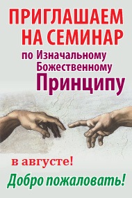 Приглашаем на семинар по Божественному Принципу Приглашаем на семинар по Божественному Принципу