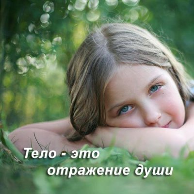 Тело - отражение души