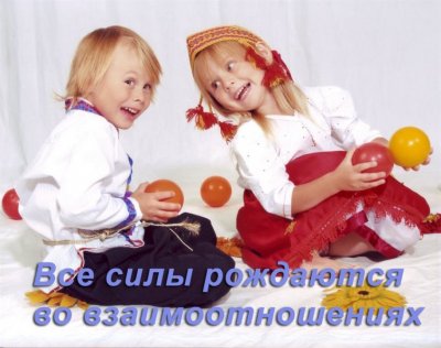 Сила взаимоотношений