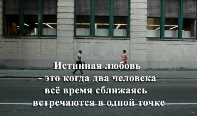 Истинная любовь