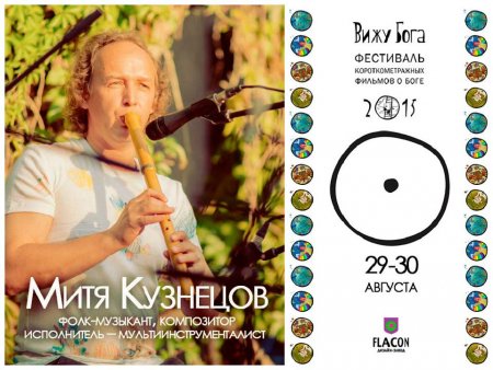 29–30 августа в Москве пройдет V Международный фестиваль короткометражных фильмов “Вижу Бога” на дизайн-заводе Flacon