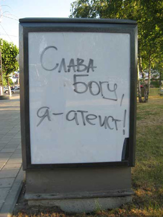 Атеист 2 Бог есть