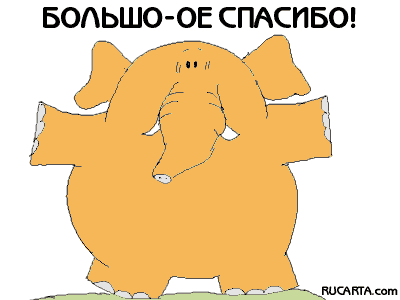 Большое спасибо Сила благодарности