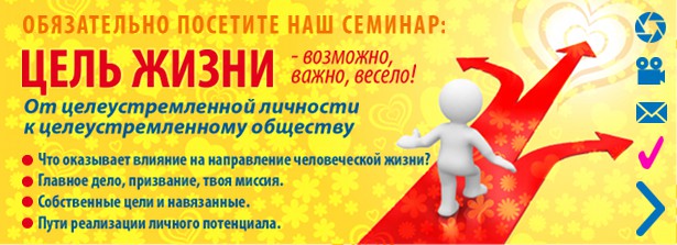Семинар-тренинг "Цели в жизни"