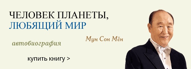 Книга автобиография преп. Муна