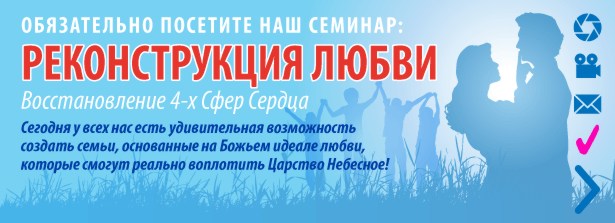Семинар "Реконструкция любви, восстановление четырех сфер сердца"