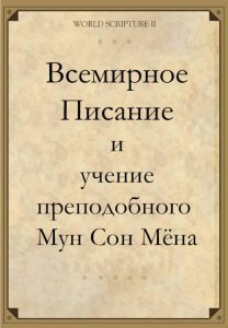 Всемирное Писание: Любовь