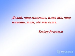 Делай то, что можешь, с тем что у тебя есть
