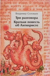 Три разговора о войне, прогрессе и конце всемирной истории. Владимир Соловьёв (о книге).