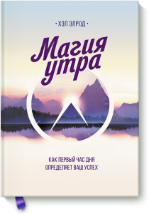 Магия Утра. Как первый час дня, определяет ваш успех. Хэл Элрод (О книге)
