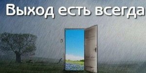 Выводы к 36-ти годам. Выход есть всегда