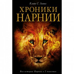 Хроники Нарнии. О книге