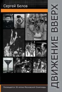 Движение вверх. Сергей Белов. Впечатление о книге