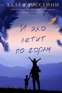 О книге. И эхо летит по горам. Халед Хоссейни