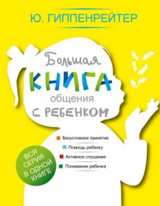 О книге. Большая книга общения с ребёнком. Ю. Гиппенрейтер