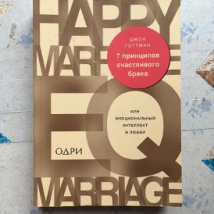 7 принципов счастливого брака. Джон Готтман. О книге 