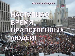 Честные выборы нужны честным людям