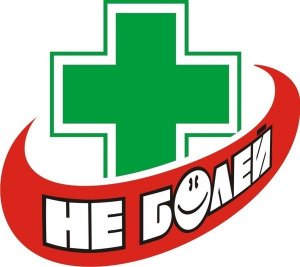 Не болей!